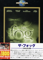 ザ・フォッグ