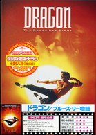 ドラゴン／ブルース・リー物語