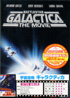 宇宙空母ギャラクティカ