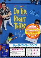 ドゥ・ザ・ライト・シング