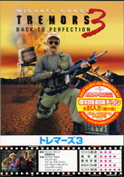 トレマーズ３