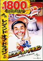レジェンド・オブ・ドラゴン