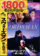 スウォーズマン／剣士列伝