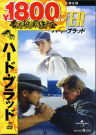 ハード・ブラッド