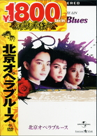 北京オペラブルース