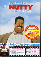 ナッティ・プロフェッサー／クランプ教授の場合