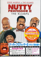 ナッティ・プロフェッサー２／クランプ家の面々
