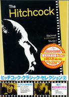 ヒッチコック・クラシック・セレクション②
