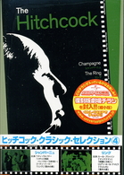 ヒッチコック・クラシック・セレクション④
