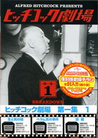 ヒッチコック劇場　第一集（１）