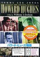 ハワード・ヒューズ物語