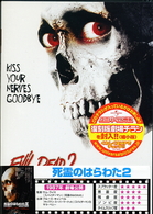 死霊のはらわた２
