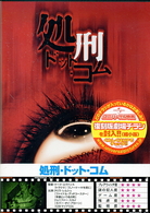 処刑・ドット・コム