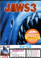 ジョーズ３
