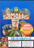 スモール・ソルジャーズ