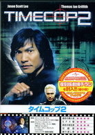 タイムコップ２