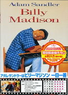 アダム・サンドラーはビリー・マジソン／一日一善