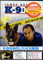 Ｋ－９／はみだしコンビ大復活！