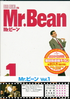 Ｍｒ．ビーン　Ｖｏｌ．１