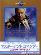 マスター・アンド・コマンダー