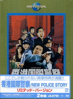 香港国際警察／ＮＥＷ　ＰＯＬＩＣＥ　ＳＴＯＲＹ