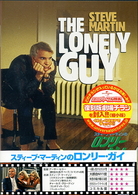 スティーブ・マーティンのロンリー・ガイ