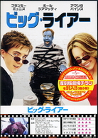 ビッグ・ライアー