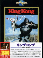 キングコング（１９７６）