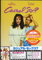 カジュアル・セックス？