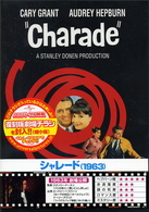 シャレード（１９６３）