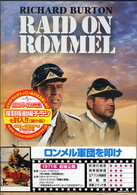 ロンメル軍団を叩け