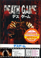 ＤＥＡＴＨ　ＧＡＭＥ　デスゲーム