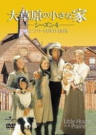大草原の小さな家－シーズン４－　コンプリートＤＶＤ－ＢＯＸ
