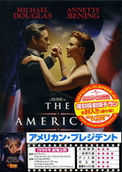 アメリカン・プレジデント