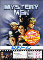 ミステリー・メン