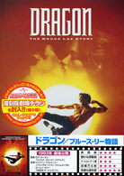 ドラゴン／ブルース・リー物語