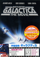 宇宙空母ギャラクティカ