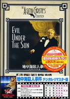 地中海殺人事件　デジタル・リマスター版