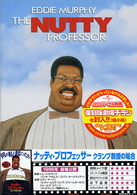 ナッティ・プロフェッサー／クランプ教授の場合
