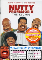 ナッティ・プロフェッサー２／クランプ家の面々