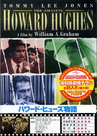 ハワード・ヒューズ物語