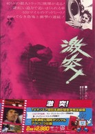 激突！
