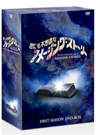 世にも不思議なアメージング・ストーリー　１ｓｔ　シーズン　ＤＶＤ－ＢＯＸ