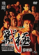 戦極－ＳＥＮＧＯＫＵ－　第四陣