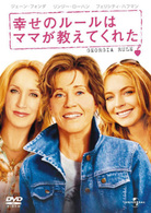 幸せのルールはママが教えてくれた