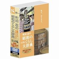 町田忍の昭和のくらし大辞典ボックス（2枚組）