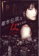 相沢真紀　都市伝説な女