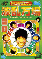 原口あきまさの波乱万場　～Ｌｉｆｅ　ｏｆ　Ｃｏｍｅｄｉａｎｓ～