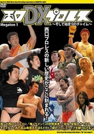 西口ＤＸプロレス～そして始まりのチャイム～ＭＥＧＡＴＯＮ１