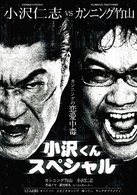カンニングの恋愛中毒～カンニング竹山ＶＳ小沢仁志～